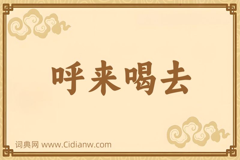 成语呼来喝去图片