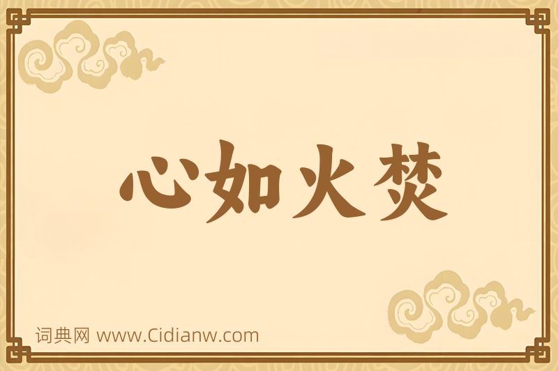 成语心如火焚图片