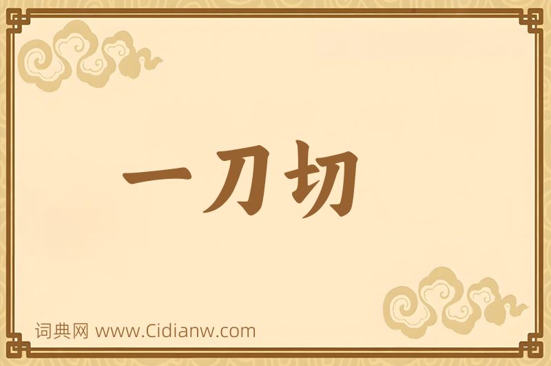 成语一刀切图片
