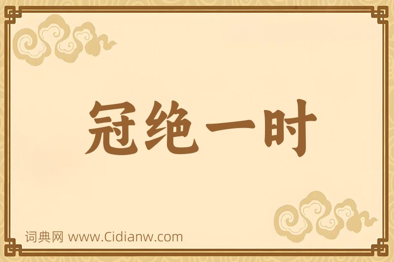 成语冠绝一时图片