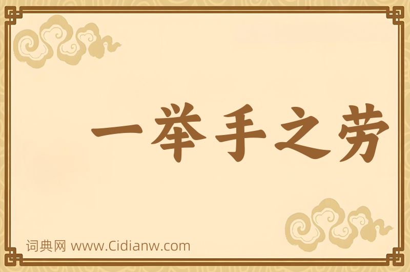 成语一举手之劳图片