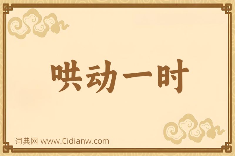 成语哄动一时图片