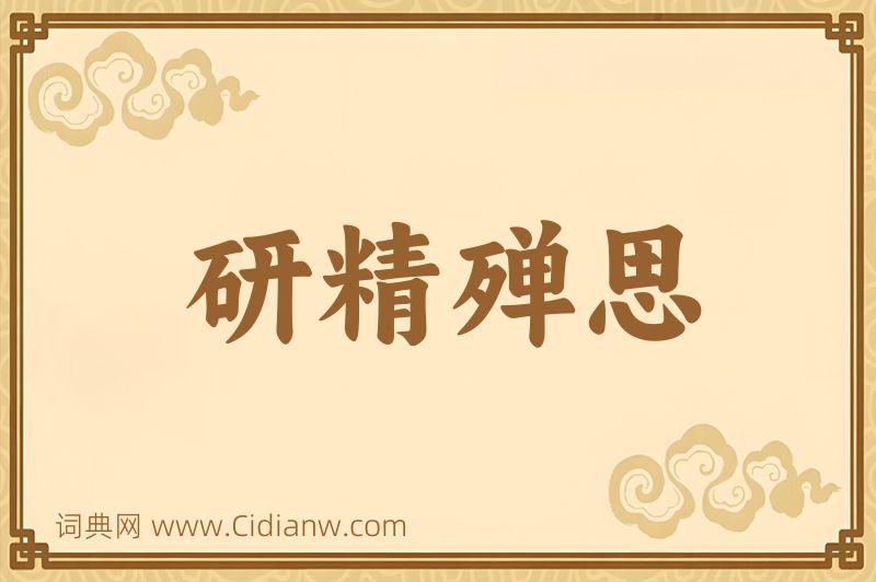 成语研精殚思图片