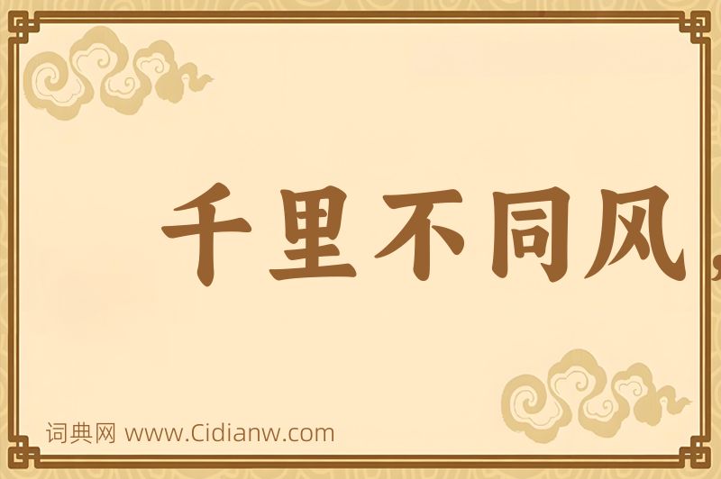 成语千里不同风，百里不同俗图片