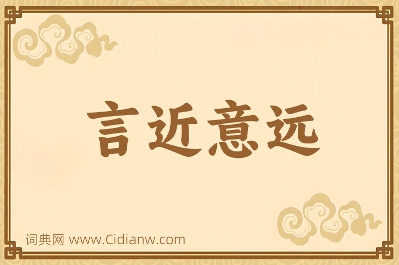 成语言近意远图片