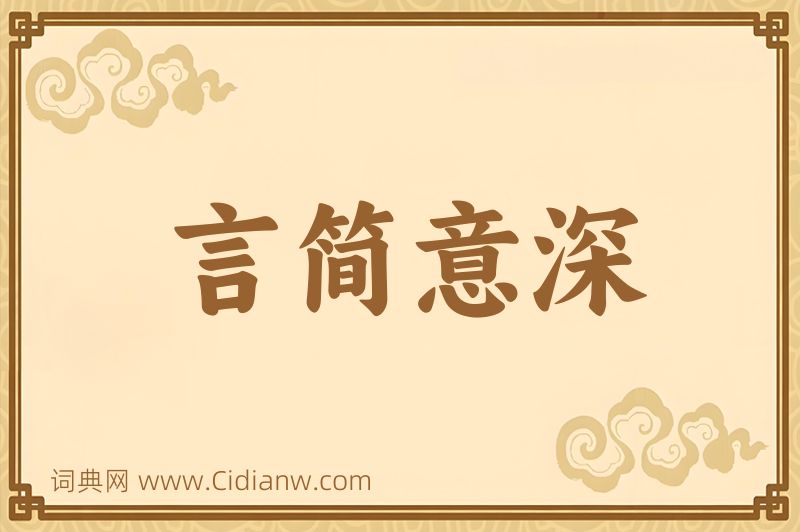 成语言简意深图片