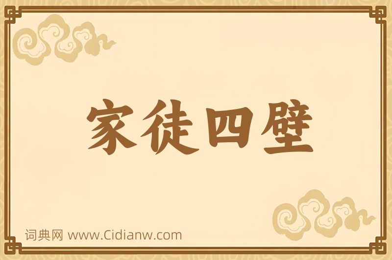 成语家徒四壁图片