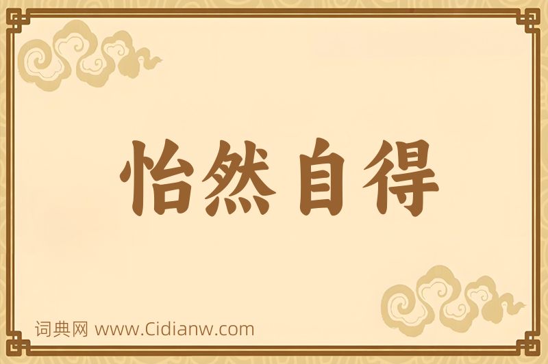 成语怡然自得图片