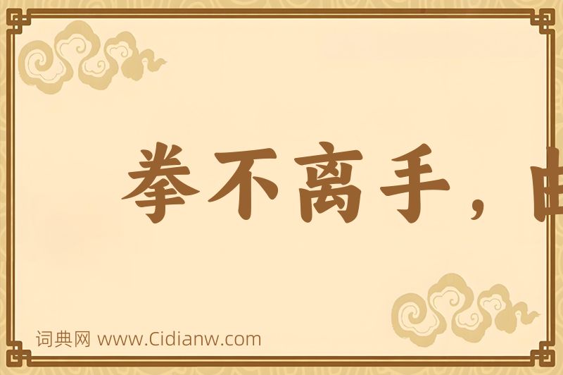 成语拳不离手，曲不离口图片