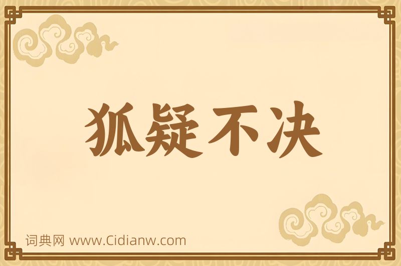 成语狐疑不决图片