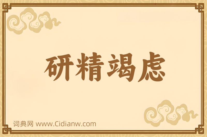 成语研精竭虑图片