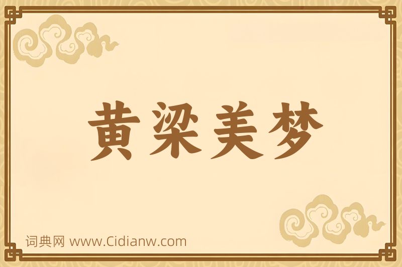 成语黄梁美梦图片