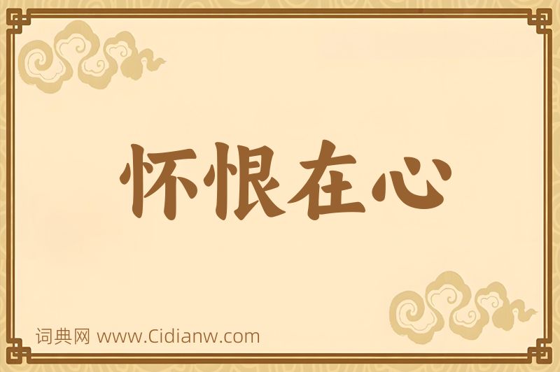 成语怀恨在心图片