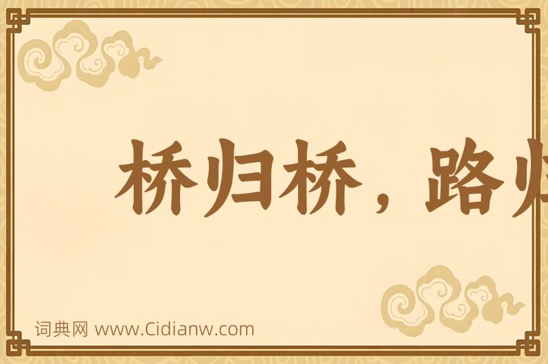 成语桥归桥，路归路图片
