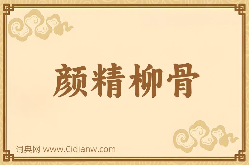 成语颜精柳骨图片