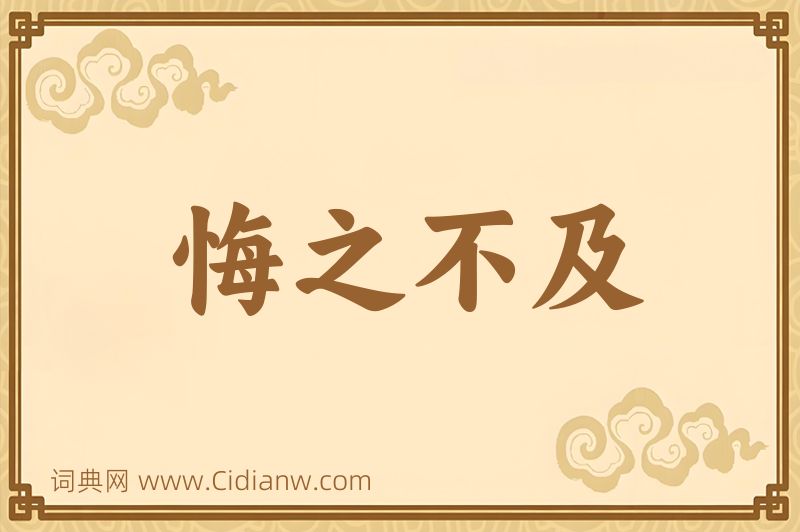 成语悔之不及图片