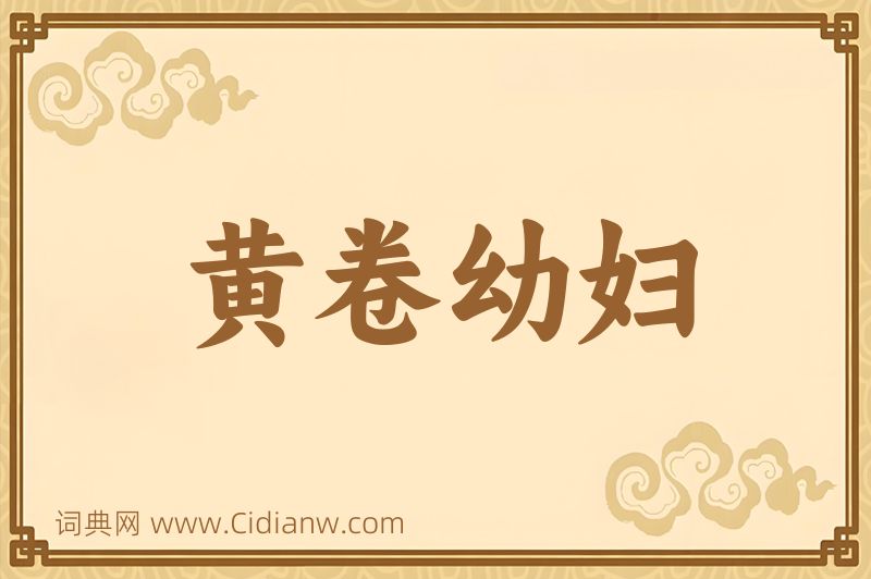 成语黄卷幼妇图片