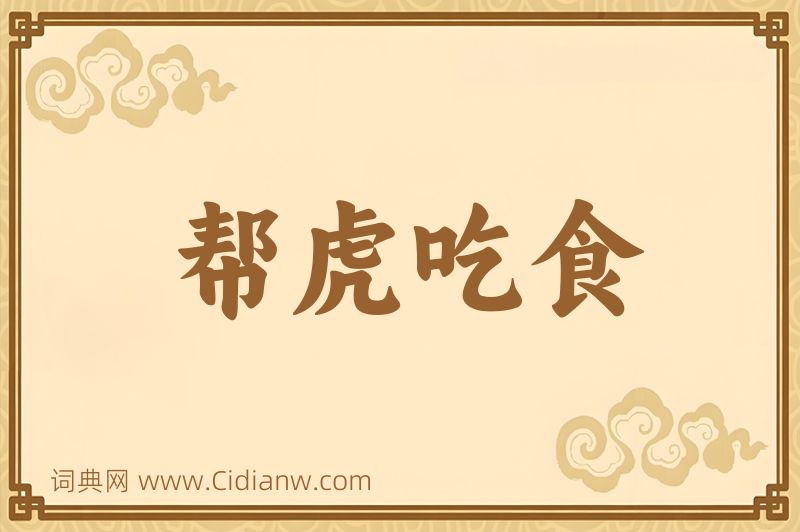 成语帮虎吃食图片