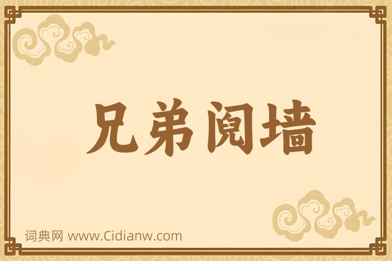 成语兄弟阋墙图片