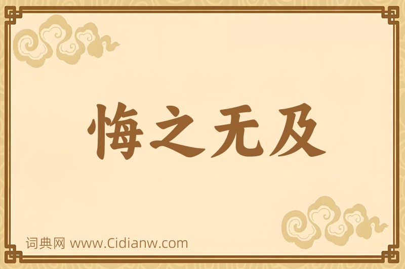 成语悔之无及图片