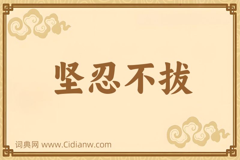 成语坚忍不拔图片