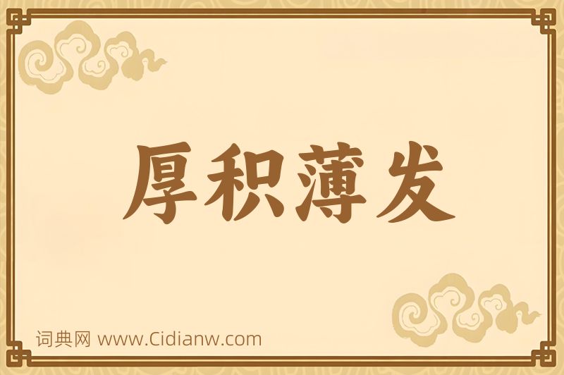 成语厚积薄发图片