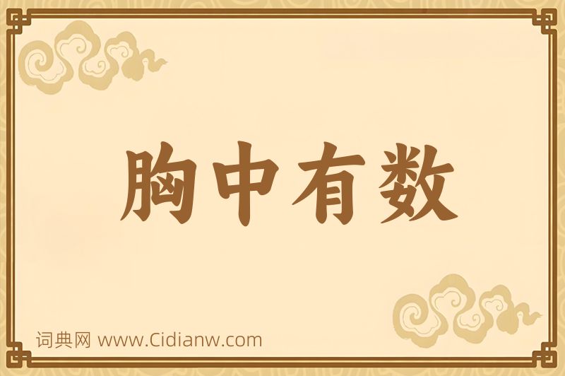 成语胸中有数图片