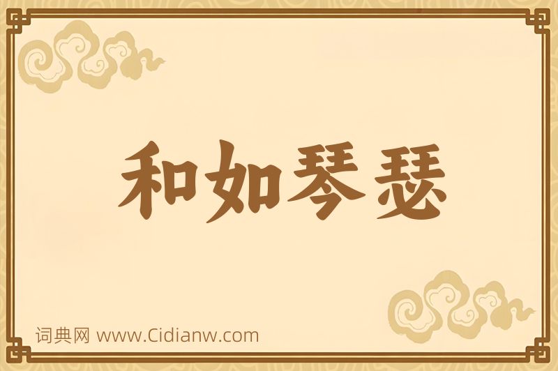 成语和如琴瑟图片