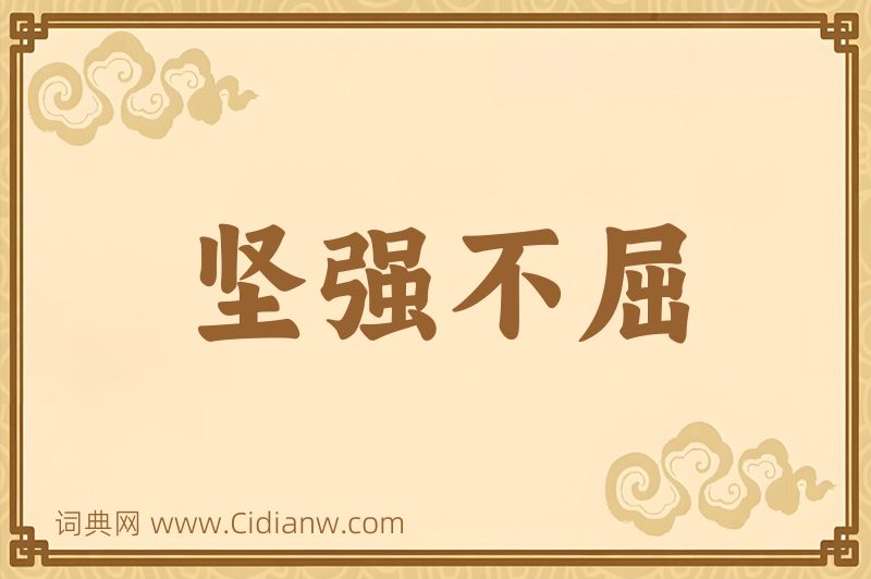 成语坚强不屈图片