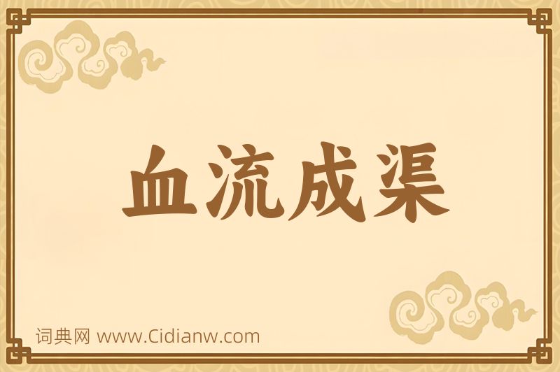 成语血流成渠图片