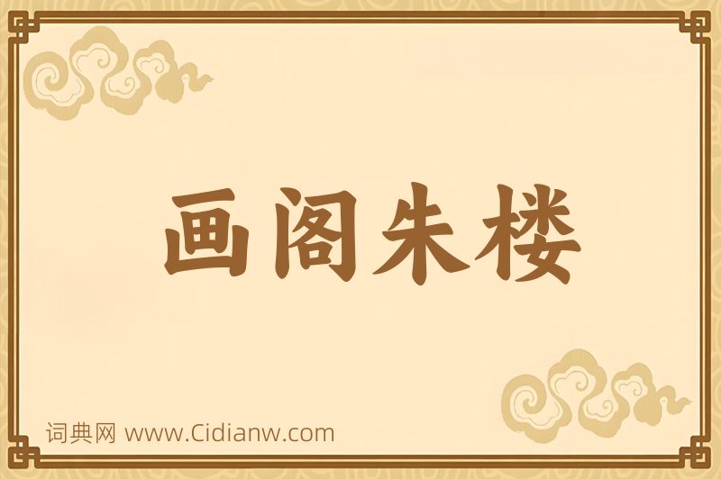 成语画阁朱楼图片