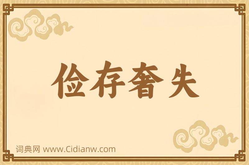 成语俭存奢失图片