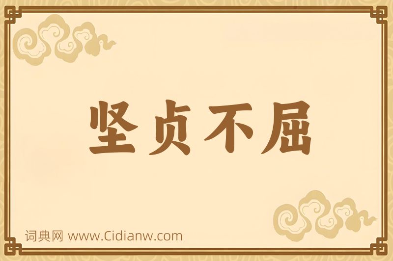 成语坚贞不屈图片