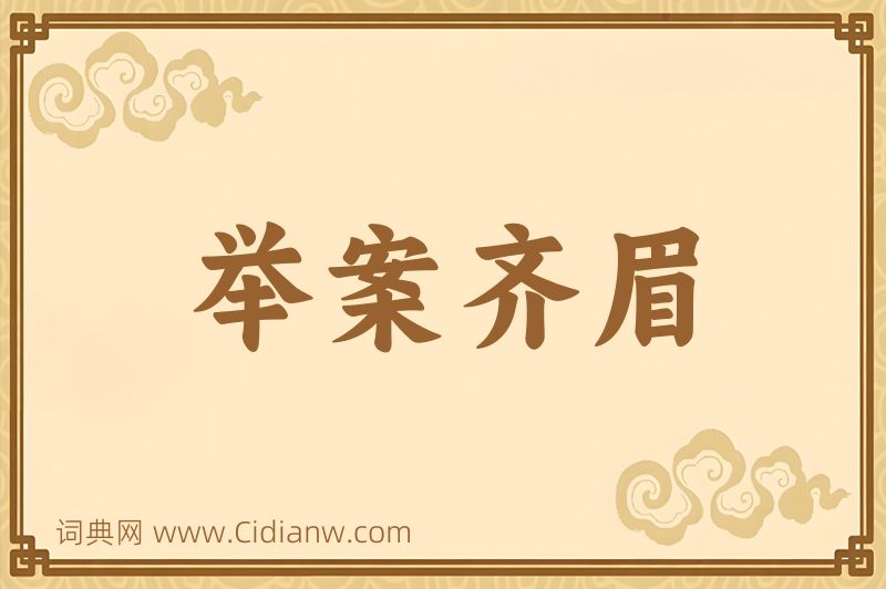 成语举案齐眉图片