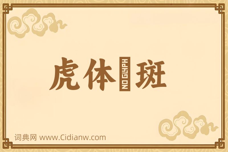 成语虎体鹓斑图片