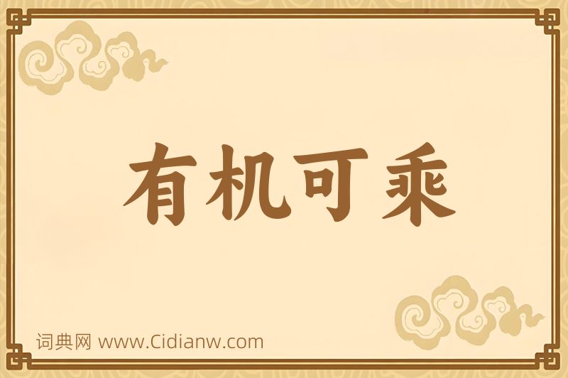 成语有机可乘图片