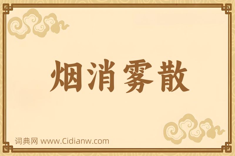 成语烟消雾散图片