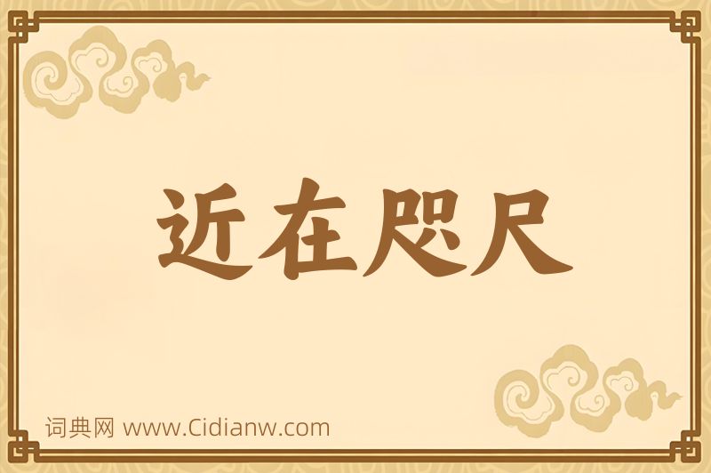 成语近在咫尺图片