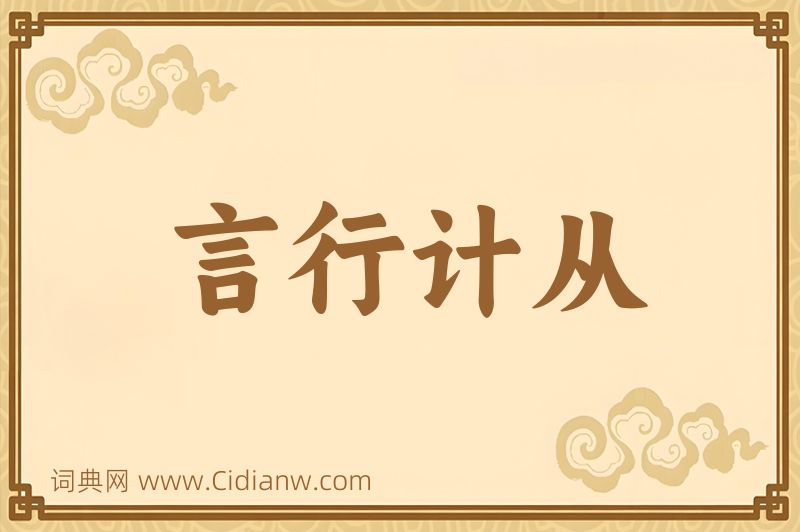 成语言行计从图片