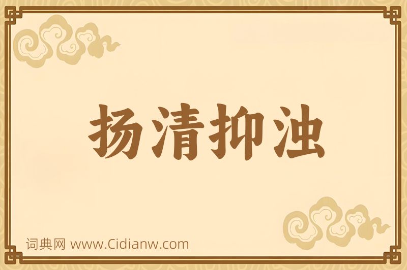 成语扬清抑浊图片