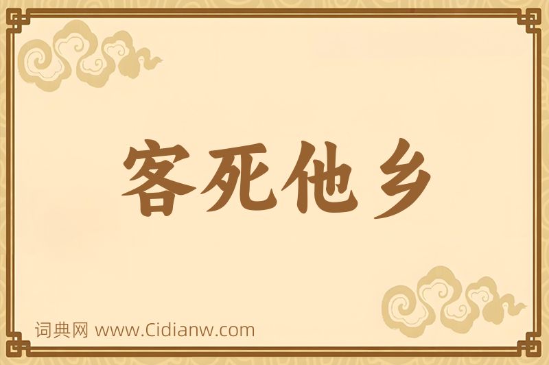 成语客死他乡图片