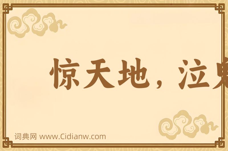 成语惊天地，泣鬼神图片