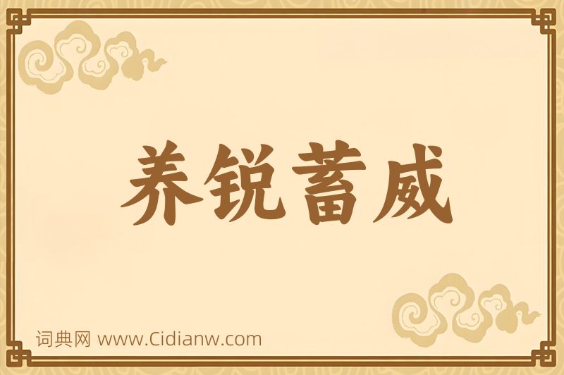 成语养锐蓄威图片