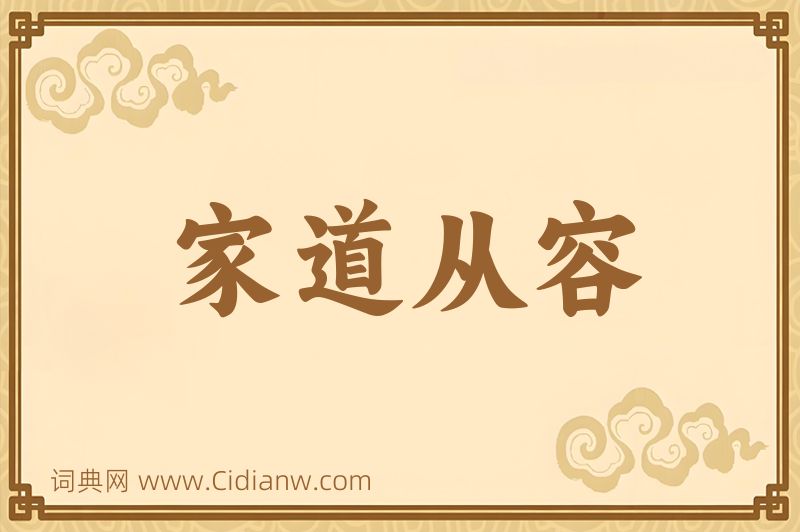 成语家道从容图片