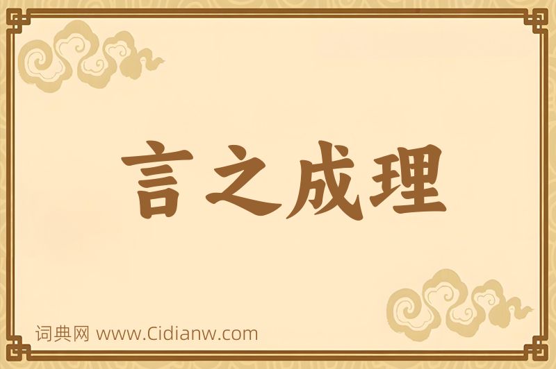 成语言之成理图片