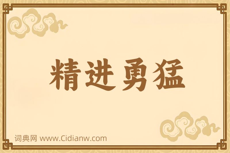成语精进勇猛图片