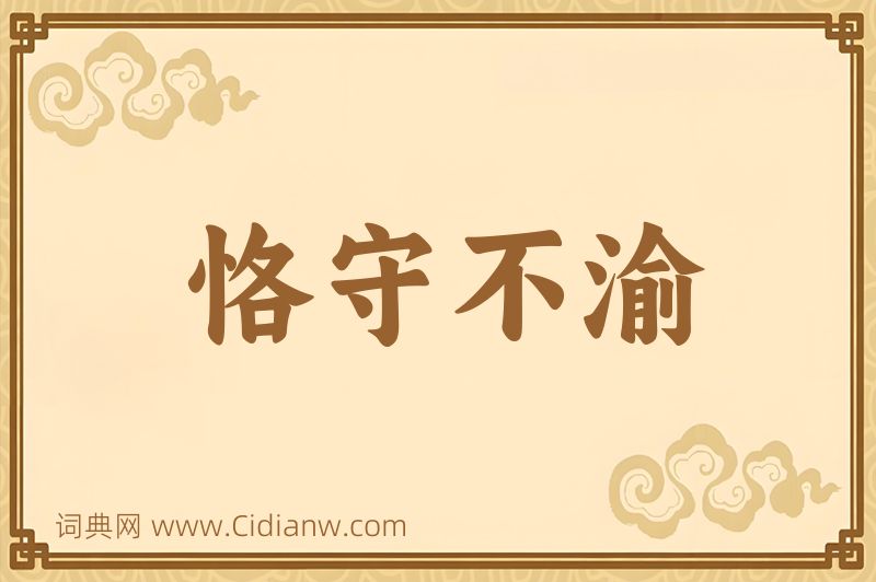 成语恪守不渝图片