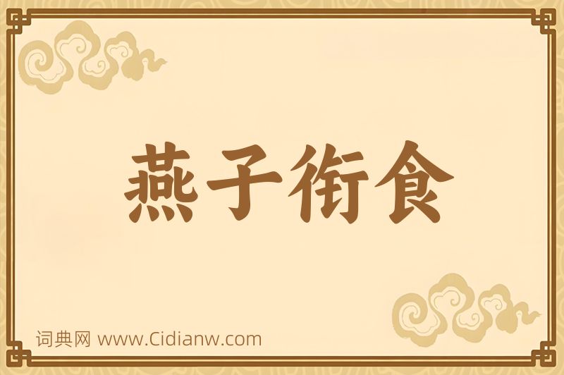 成语燕子衔食图片