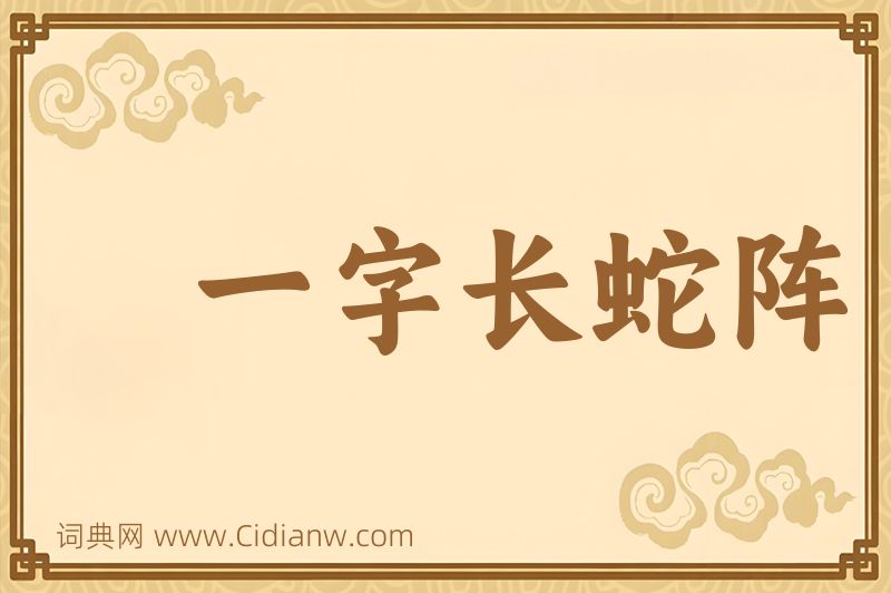 成语一字长蛇阵图片