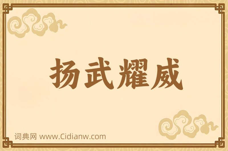 成语扬武耀威图片